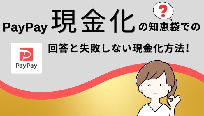 PayPay現金化の知恵袋での回答と失敗しない現金化方法！