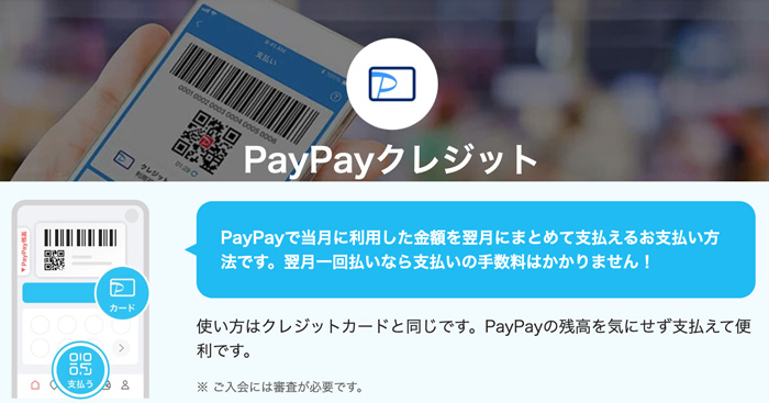 PayPayクレジットは後払いができる