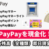 PayPayを現金化！PayPay残高（全種類）即日現金化方法