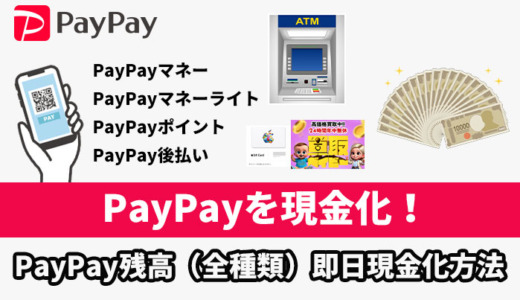 PayPayを現金化！PayPay残高（全種類）即日現金化方法