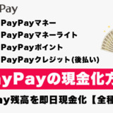 PayPayを現金化する方法！PayPay残高を即日現金化【全種類対応】