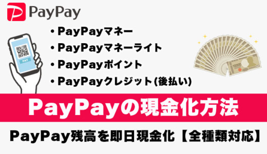 PayPayを現金化する方法！PayPay残高を即日現金化【全種類対応】