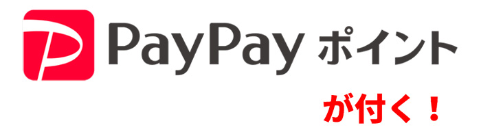 PayPayポイントは付く