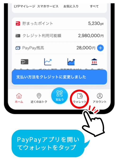 PayPayアプリを開いてウォレットをタップ