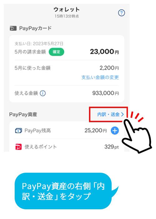 PayPay資産の右側「内訳・送金」をタップ