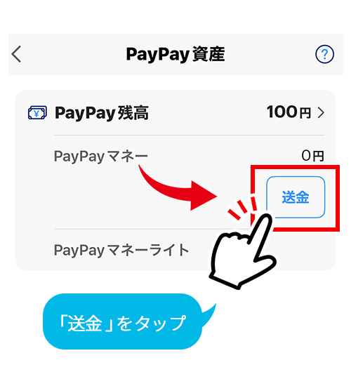 「送金」をタップ