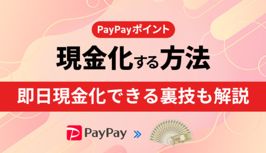 PayPayポイントを現金化する方法！即日現金化できる裏技も解説
