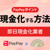 裏技！PayPayポイントを現金化する方法！即日現金化業者
