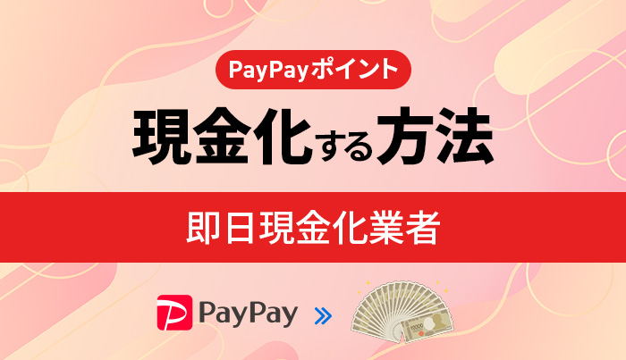 裏技！PayPayポイントを現金化する方法！即日現金化業者