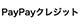 paypayクレジット
