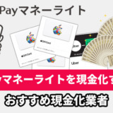 PayPayマネーライトを現金化（出金）する裏技！おすすめ現金化業者