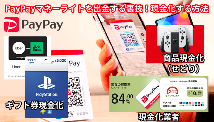 PayPayマネーライトを出金する裏技！現金化する方法（ギフト券現金化、商品現金化、現金化業者）