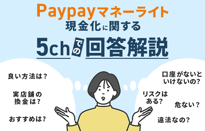 PayPayマネーライトに関する5chの回答10選を解説
