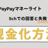 PayPayマネーライト現金化の5chでの回答と失敗しない現金化方法!