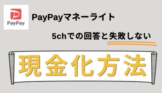 PayPayマネーライト現金化の5chでの回答と失敗しない現金化方法！