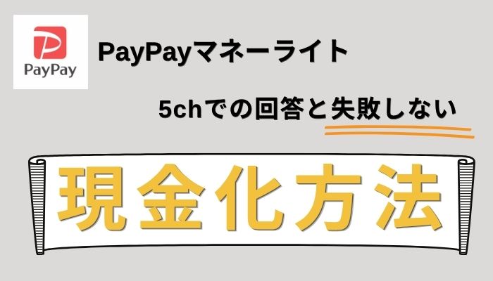 PayPayマネーライト現金化の5chでの回答と失敗しない現金化方法！