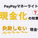 PayPayマネーライト現金化の知恵袋のでの回答と失敗しない現金化方法!