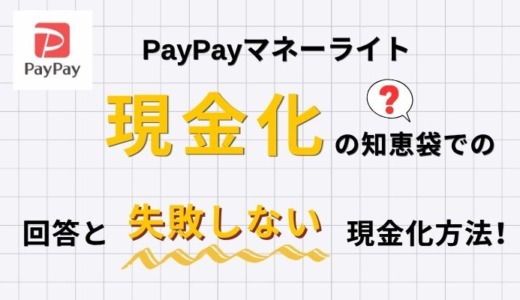 PayPayマネーライト現金化の知恵袋での回答と失敗しない現金化方法！