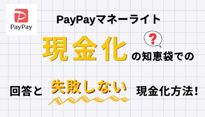 PayPayマネーライト現金化の知恵袋のでの回答と失敗しない現金化方法！