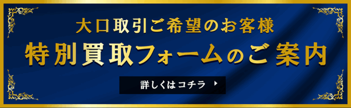 大口取引用の特別買取りフォーム