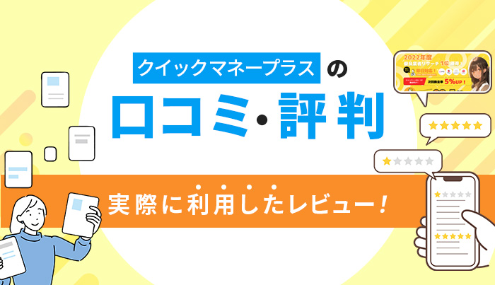 クイックマネープラスの口コミ・評判｜実際に利用したレビュー！