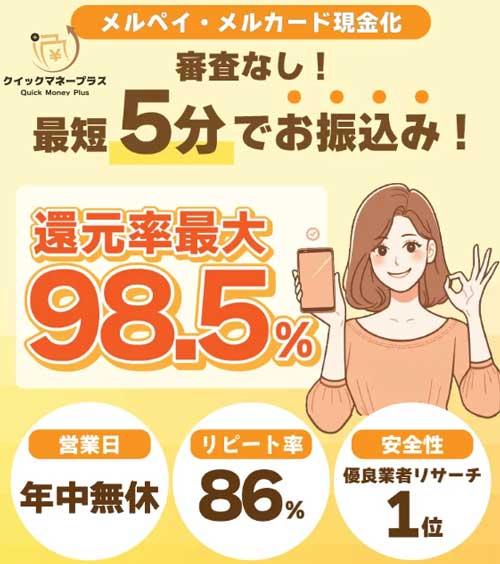 メルペイ現金化業者「クイックマネープラス」