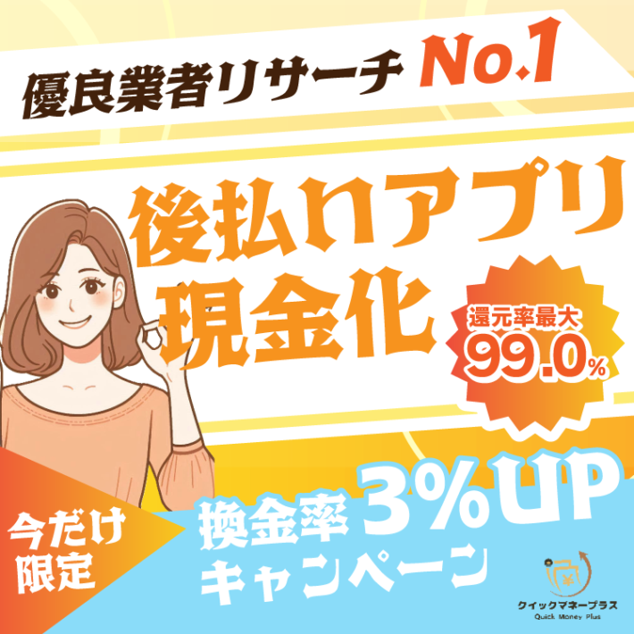 メルペイ買取業者「クイックマネープラス」