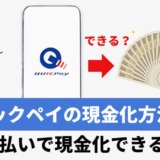 クイックペイの現金化方法は？後払いで現金化できる？