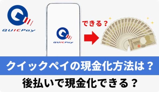 クイックペイの現金化方法は？後払いで現金化できる？