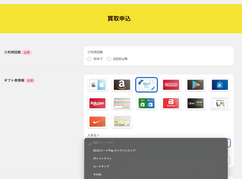 買取申し込み画面でQUOカードPayを選択する