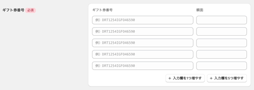 ギフト券番号の入力