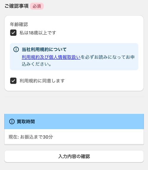 年齢確認と利用規約の確認