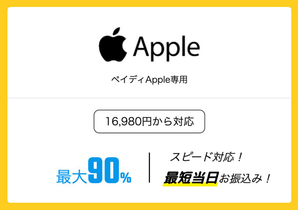 楽々ペイはペイディApple専用の買取率最大90%、最短即日お振込み、16,980円から対応