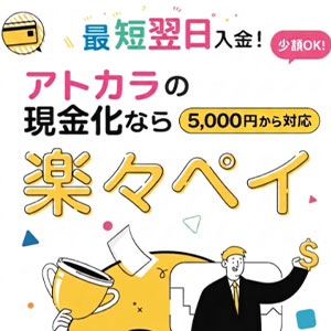 楽々ペイ(アトカラ)