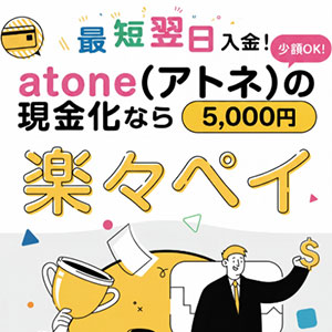 楽々ペイ（atone現金化）