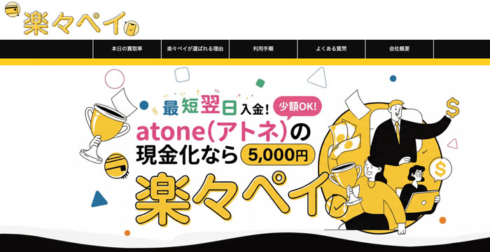 楽々ペイ（atone）