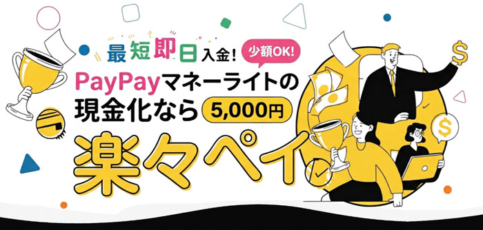 楽々ペイ｜paypayマネーライトの現金化に対応