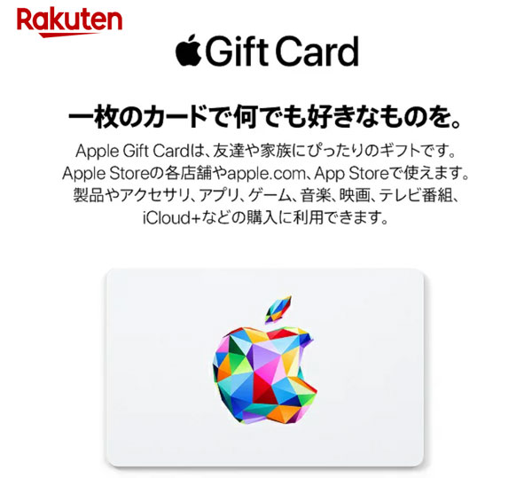 楽天市場でAppleギフトカードを購入する