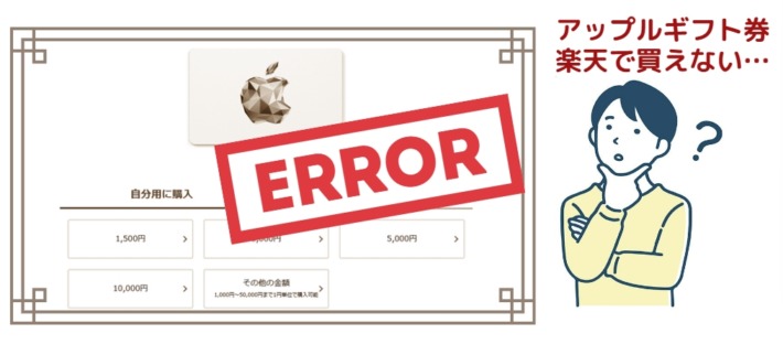 楽天でアップルギフト券が買えない、エラーが出る