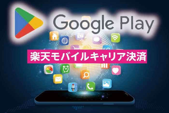 楽天モバイルのキャリア決済はGoogle Playストアしか使えない