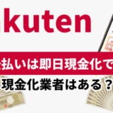 楽天後払いは即日現金化できる？現金化業者はある？