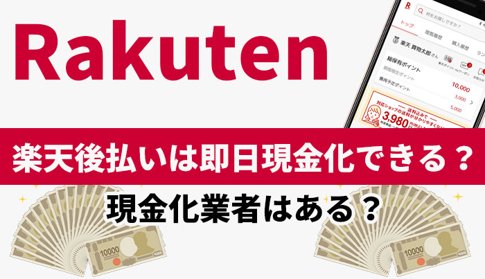 楽天後払いは即日現金化できる？現金化業者はある？