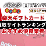 楽天ギフトカード買取サイトランキング！おすすめ優良業者