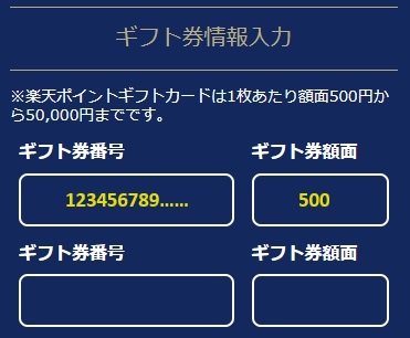 申込フォームに楽天ギフトカードの情報を入力（ギフト券番号とギフト券額面）