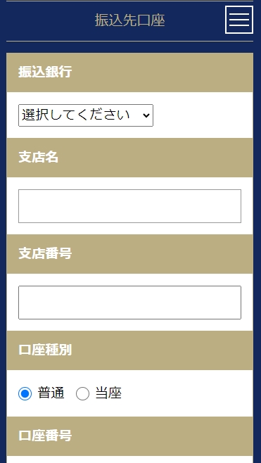 振込先口座を入力（銀行名、支店番号、口座種別、口座番号）