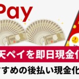 楽天ペイを即日現金化！おすすめの後払い現金化業者