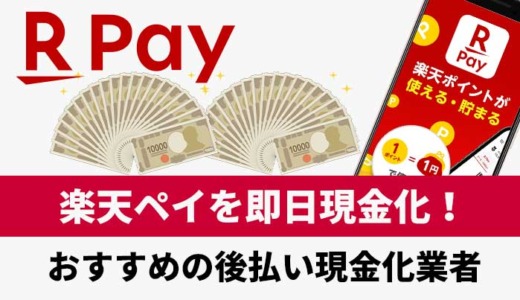 楽天ペイを即日現金化！おすすめの後払い現金化業者