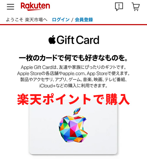 楽天市場でAppleギフトカードを楽天ポイントで購入