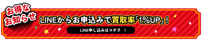 LINEからの申し込みで1%UPキャンペーン