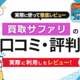 買取サファリの口コミ・評判｜実際に利用したレビュー！